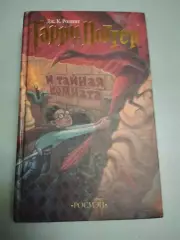 Дж. К. Роулинг. Гарри Поттер и тайная комната