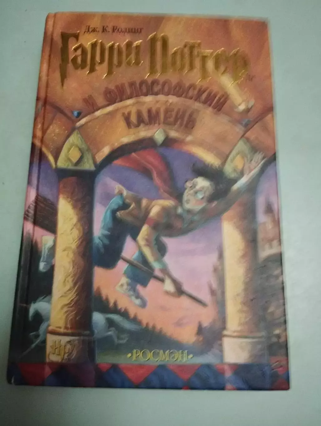 Дж. К. Роулинг. Гарри Поттер и философский камень