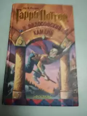 Дж. К. Роулинг. Гарри Поттер и философский камень