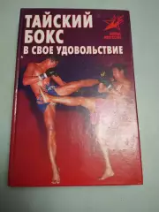 Тайский бокс в свое удовольствие