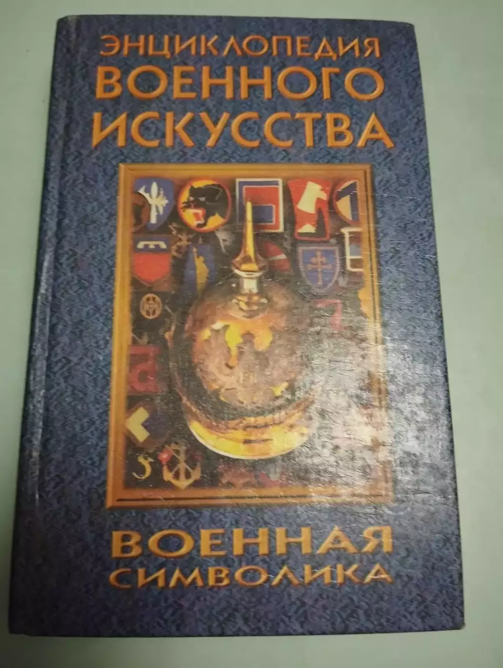 Энциклопедия военного искусства