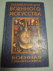Энциклопедия военного искусства