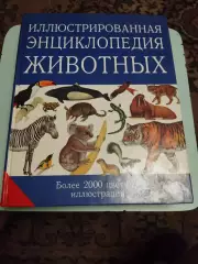 Иллюстрированная энциклопедия животных