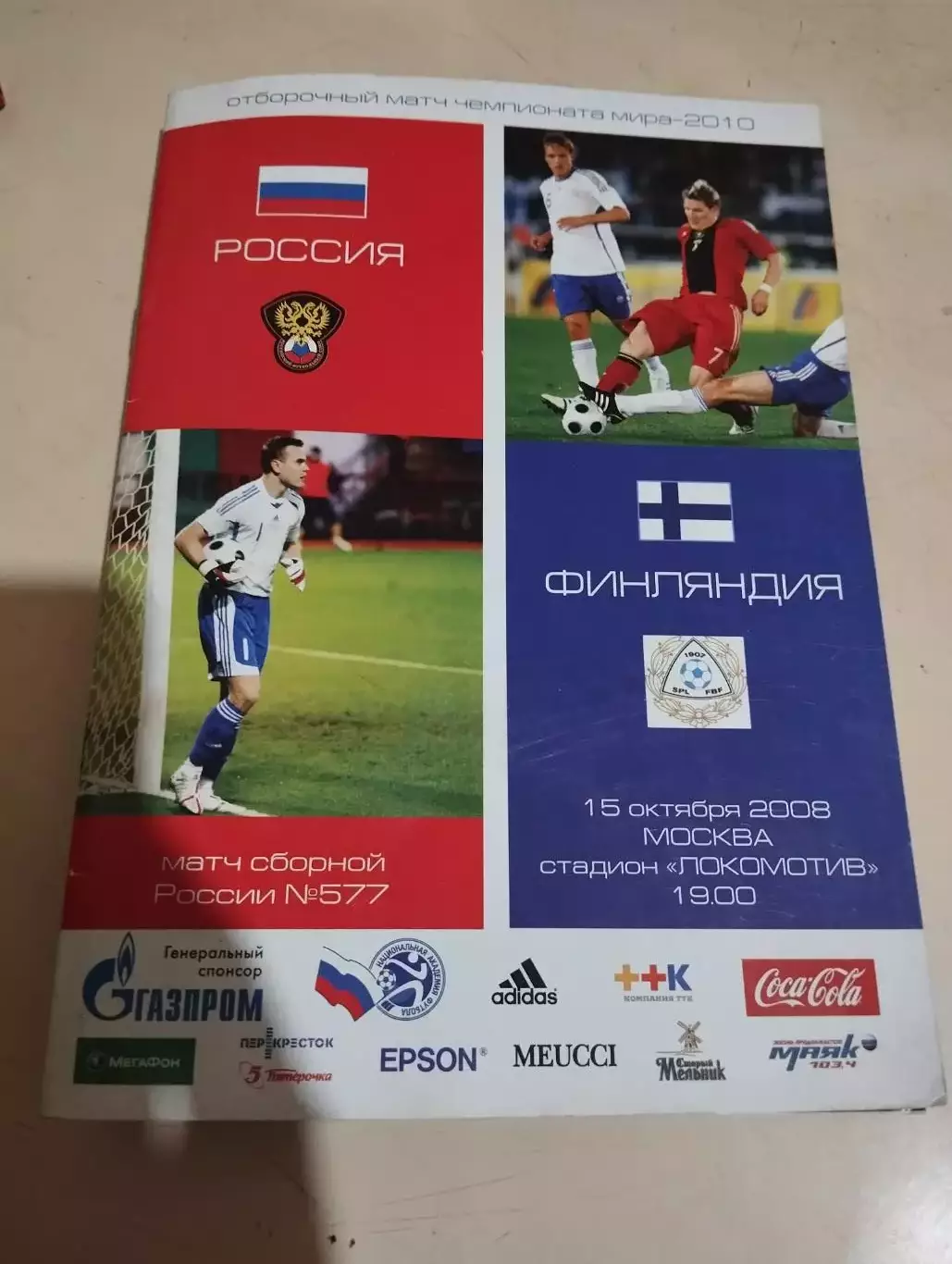 Россия - Финляндия. 15.10.2008