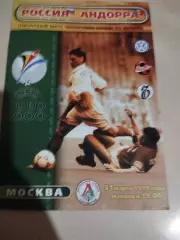 Россия - Андорра. 31.03.1999