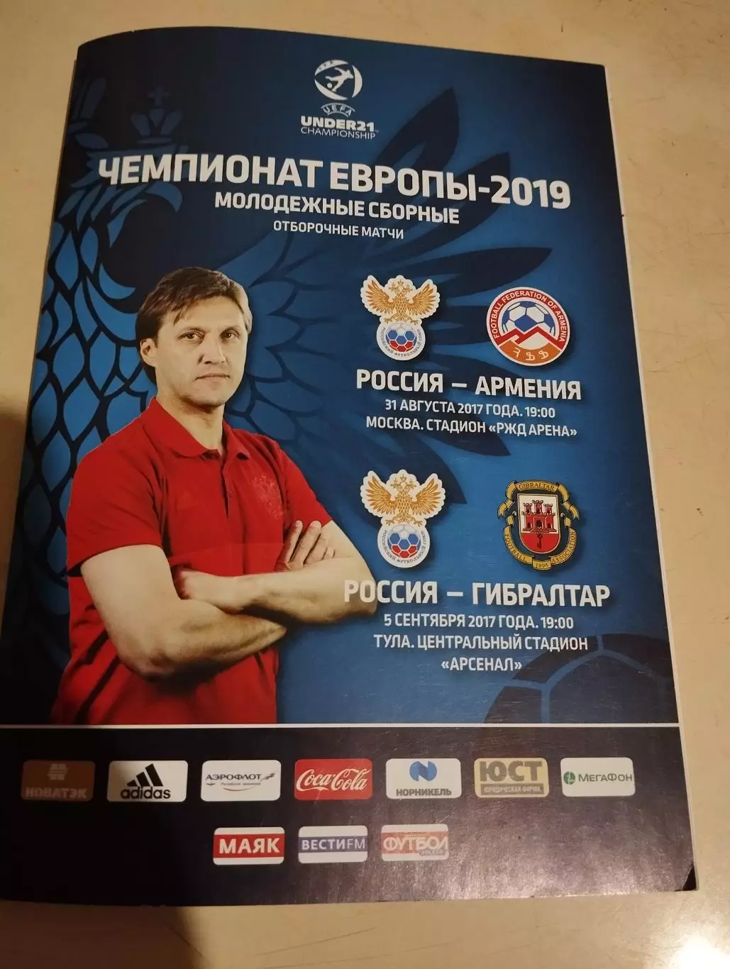 Россия - Армения. 31.08.2017; Россия - Гибралтар. 05.09.2017