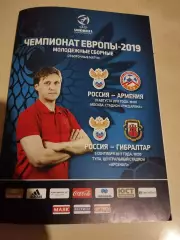 Россия - Армения. 31.08.2017; Россия - Гибралтар. 05.09.2017