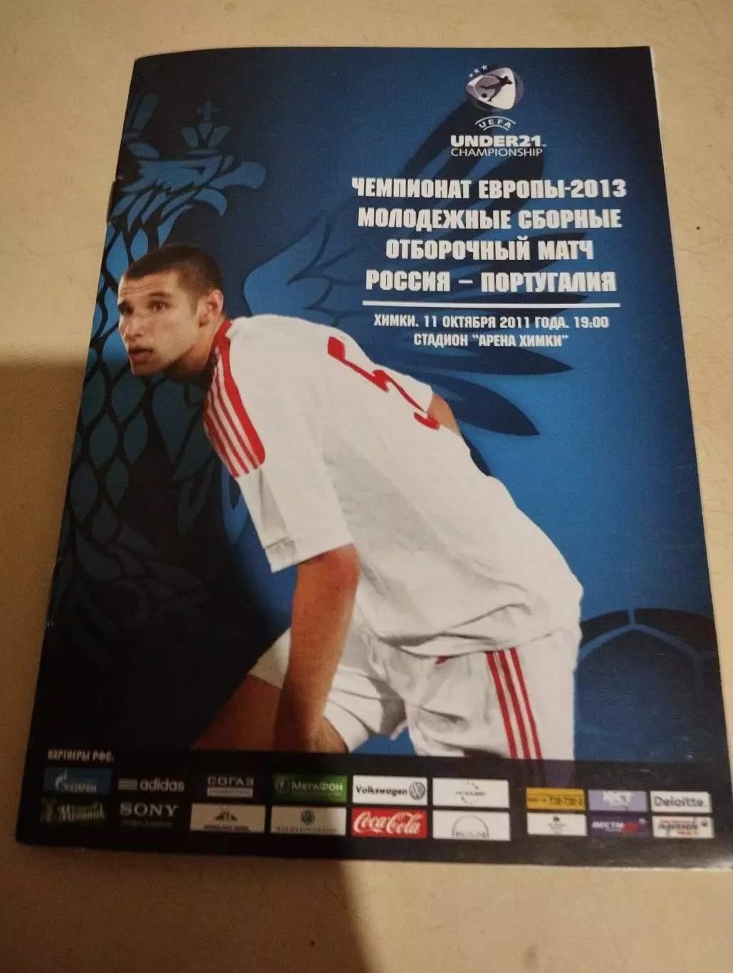 Россия - Португалия. 11.10.2011