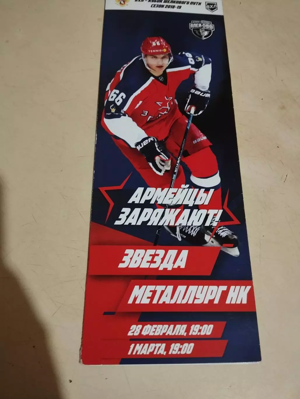 Звезда - Металлург НК. 28.02.2019; 01.03.2019