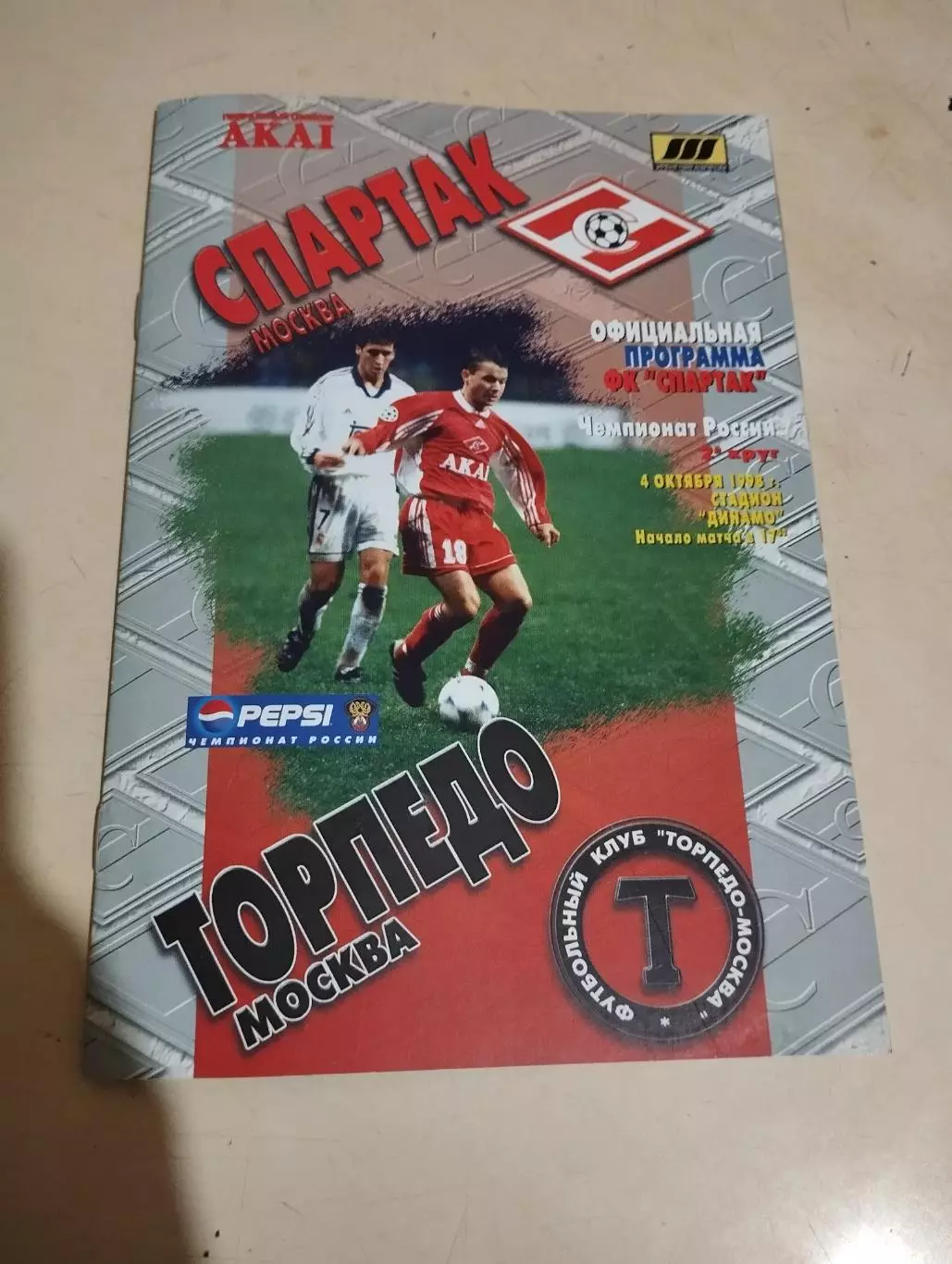 Спартак Москва - Торпедо Москва. 04.10.1998