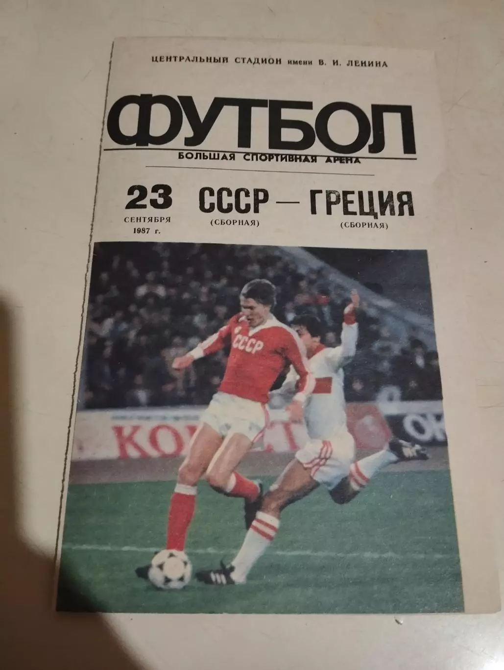 СССР - Греция. 23.09.1987