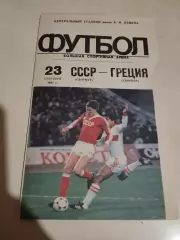 СССР - Греция. 23.09.1987