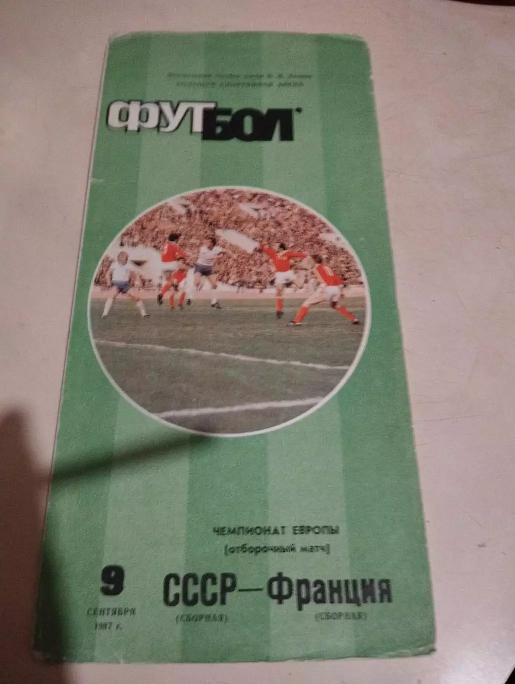 СССР - Франция. 09.09.1987