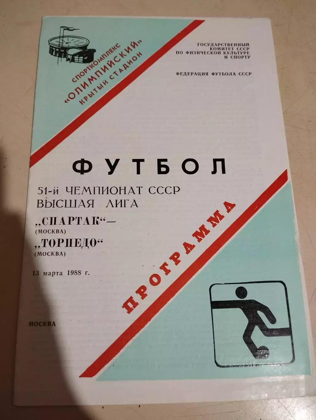 Спартак Москва - Торпедо Москва. 13.03.1988