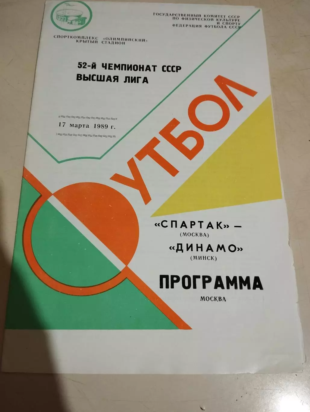 Спартак Москва - Динамо Минск. 17.03.1989