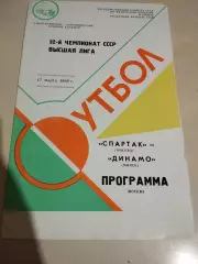 Спартак Москва - Динамо Минск. 17.03.1989