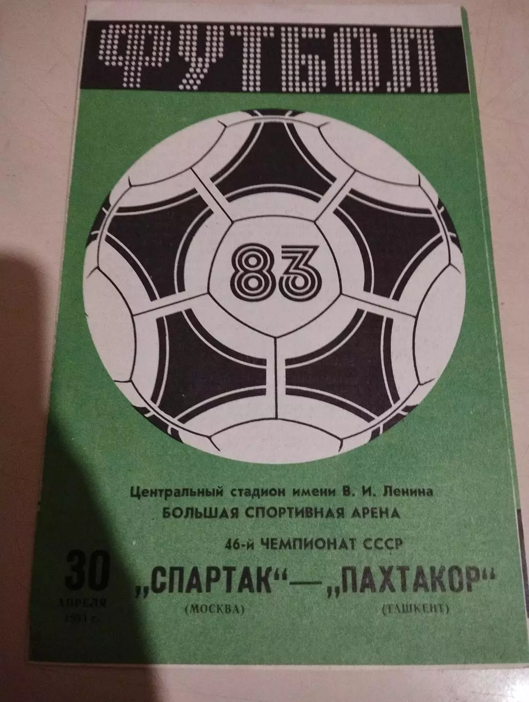 Спартак Москва - Пахтакор Ташкент. 30.04.1983
