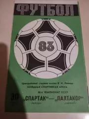 Спартак Москва - Пахтакор Ташкент. 30.04.1983