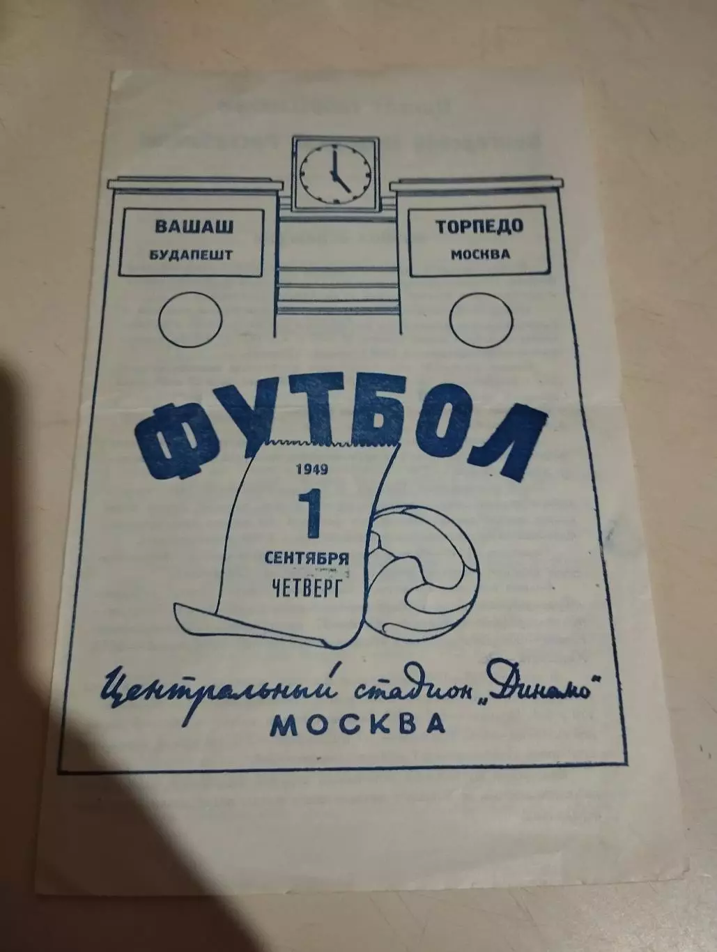 Вашаш Будапешт - Торпедо Москва. 01.09.1949