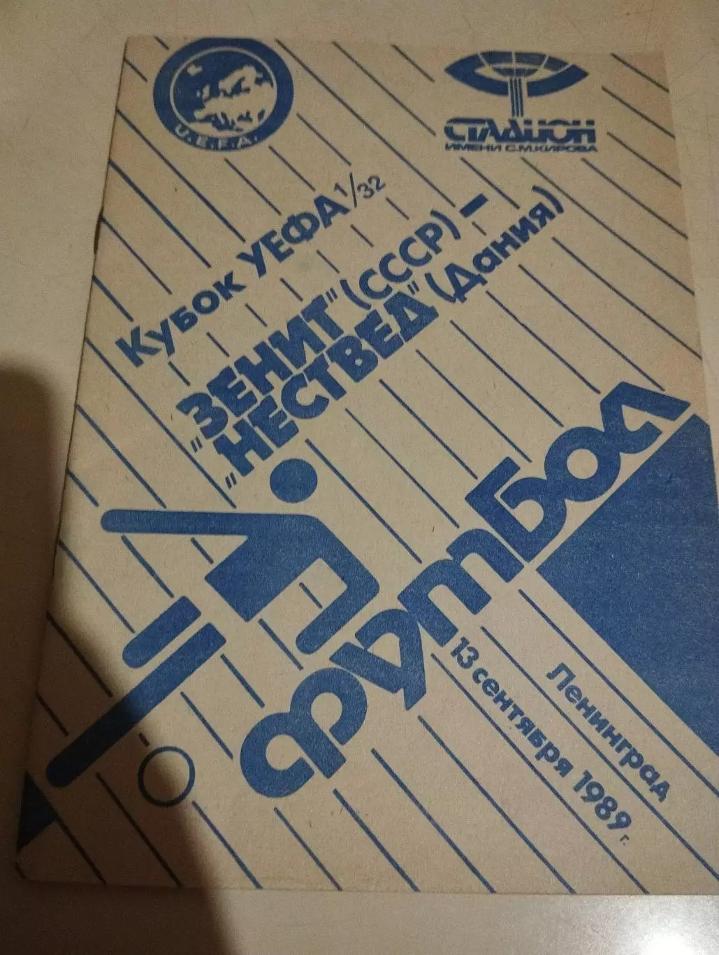 Зенит Ленинград - Нествед Дания. 13.09.1989