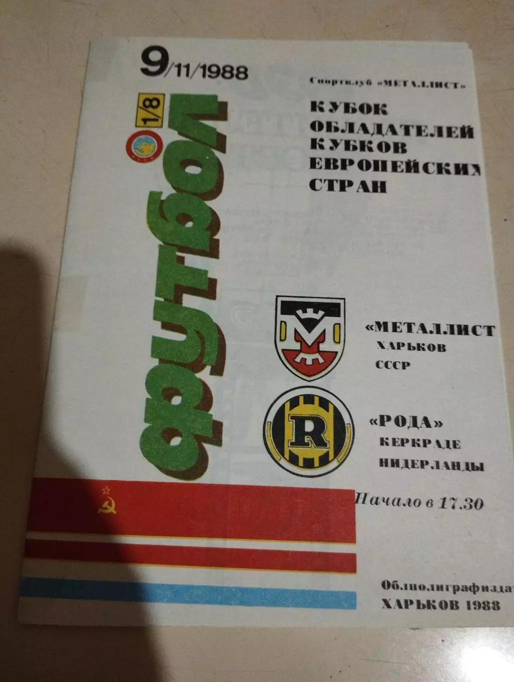 Металлист Харьков - Рода Нидерланды. 09.11.1988