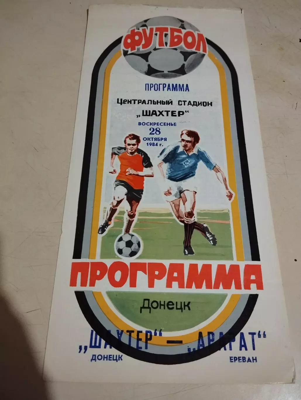 Шахтер Донецк - Арарат Ереван. 28.10.1984