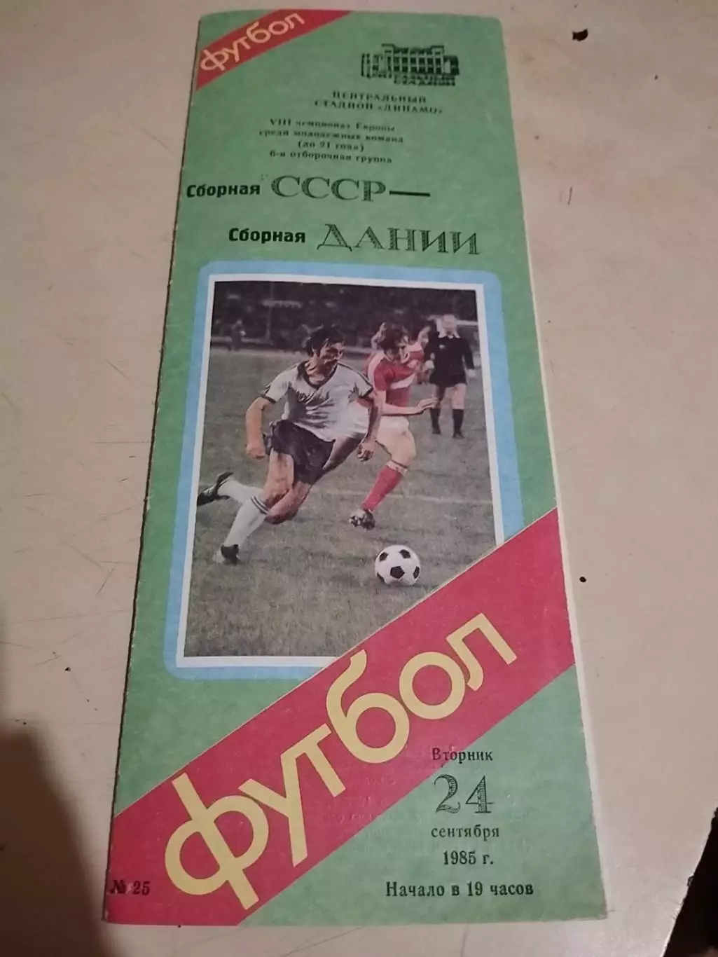 СССР - Дания. 24.09.1985