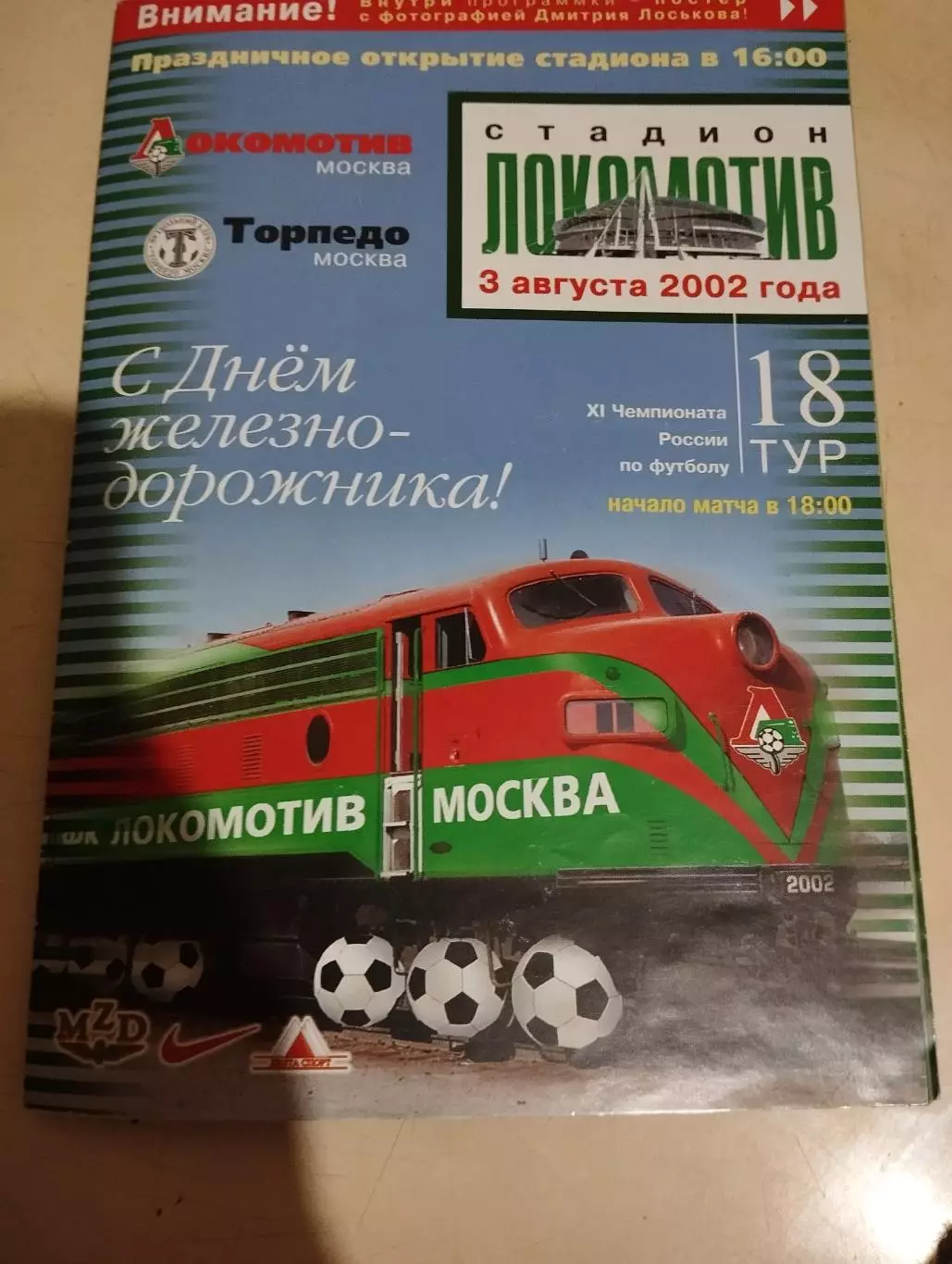 Локомотив Москва - Торпедо Москва. 03.08.2002