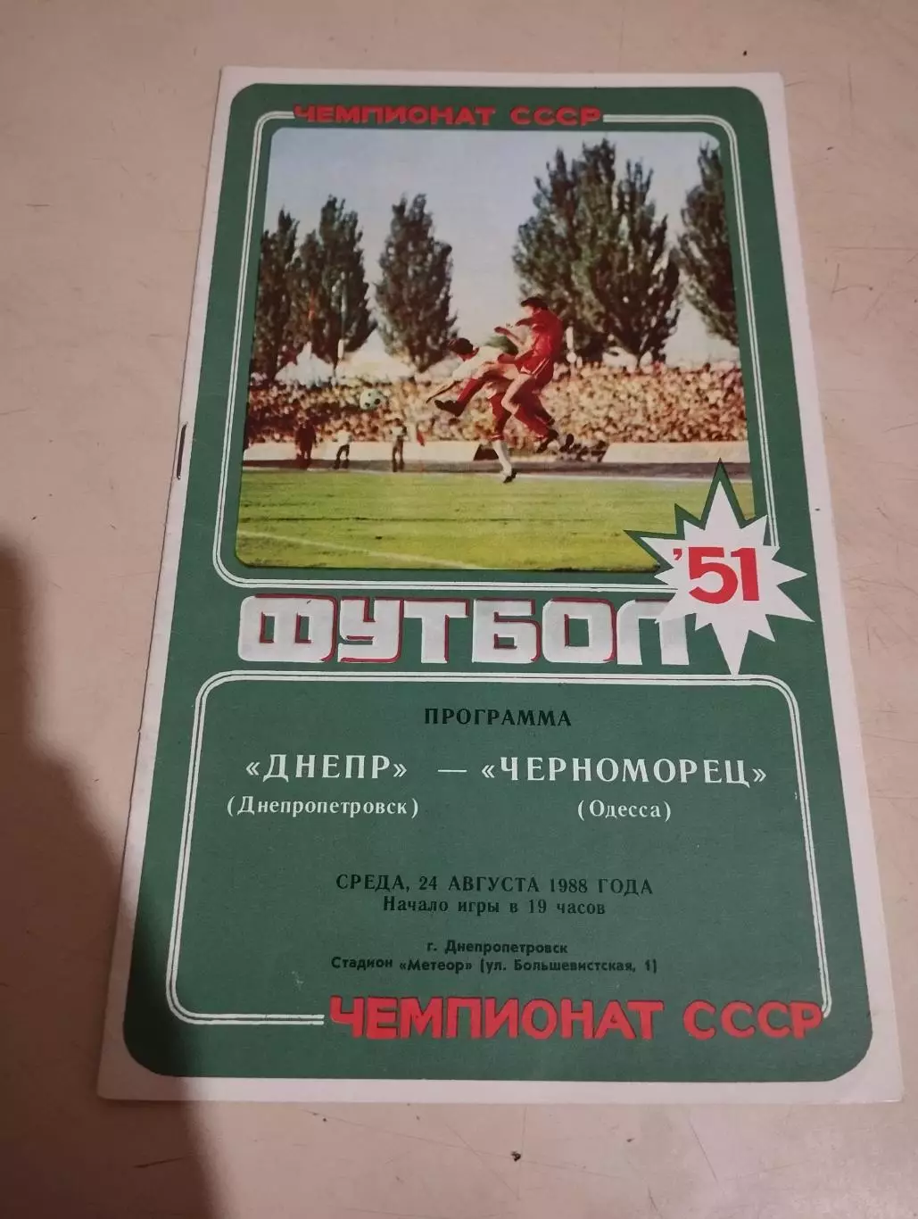 Днепр Днепропетровск - Черноморец Одесса. 24.08.1988