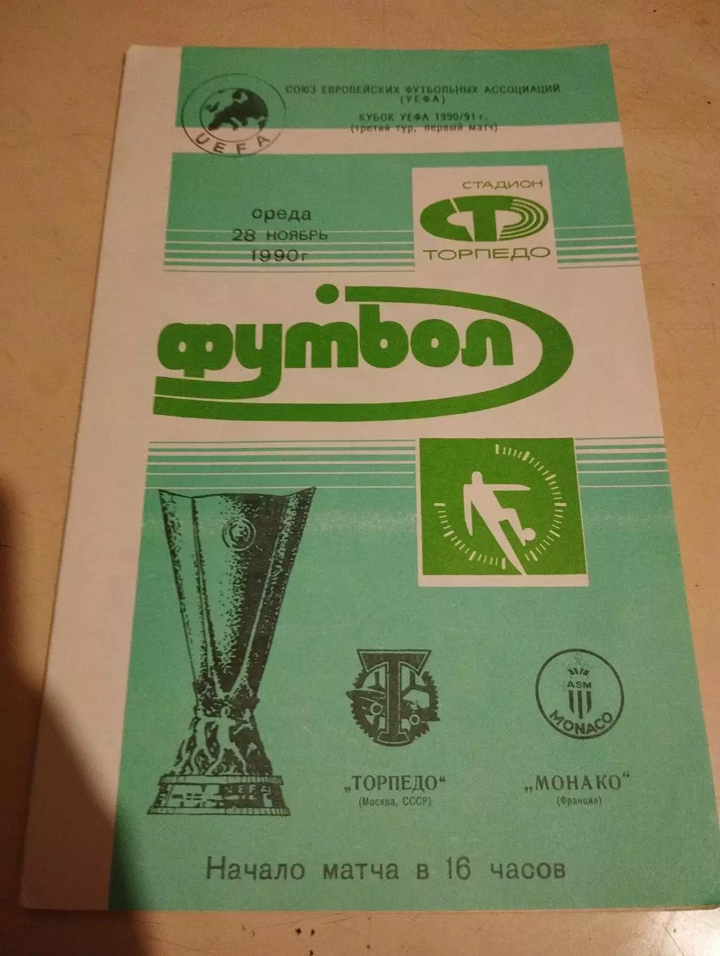 Торпедо Москва - Монако Франция. 28.11.1990