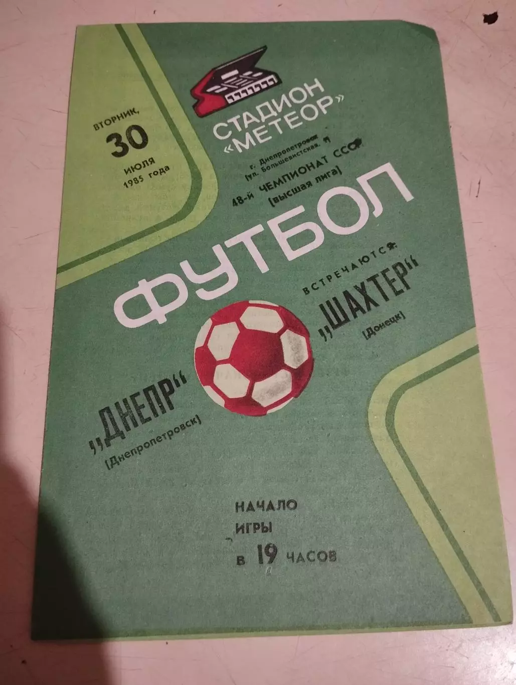 Днепр Днепропетровск - Шахтер Донецк. 30.07.1985