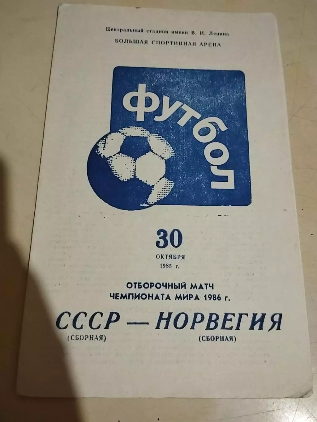 СССР - Норвегия. 30.10.1985