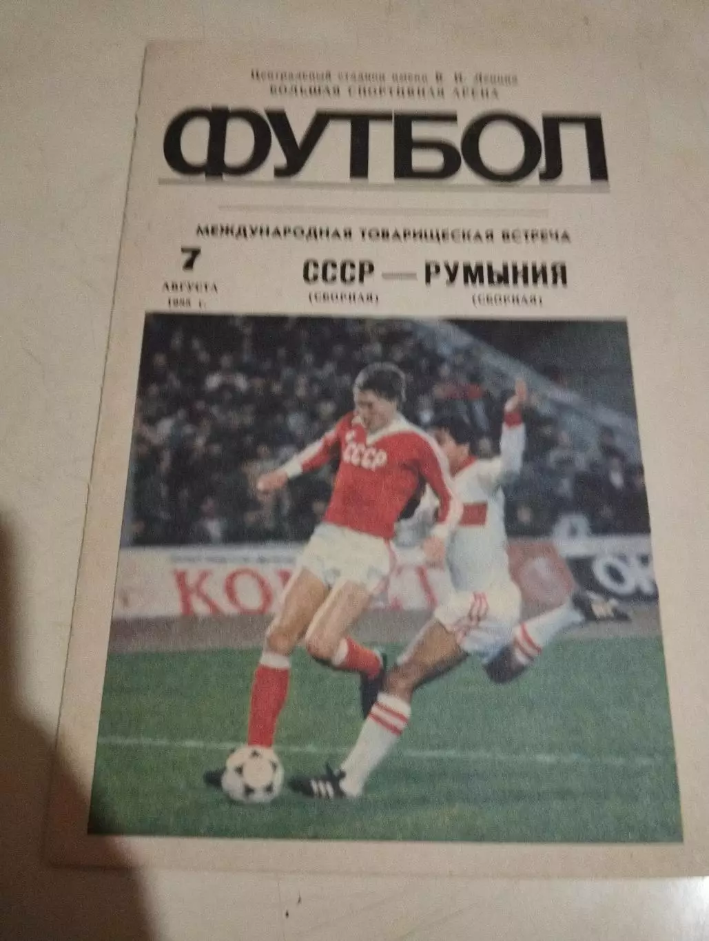 СССР - Румыния. 07.08.1985
