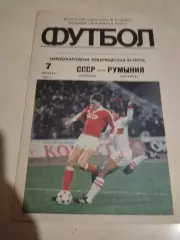 СССР - Румыния. 07.08.1985