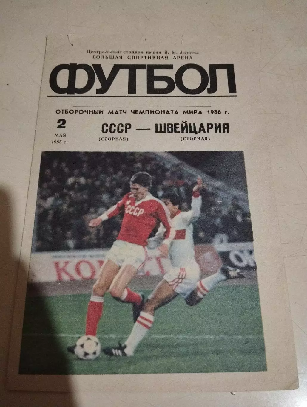 СССР - Швейцария. 02.05.1985