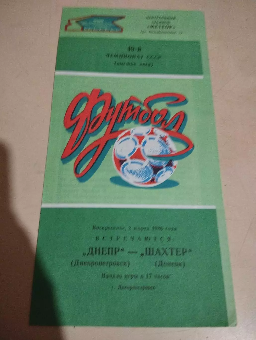 Днепр Днепропетровск - Шахтер Донецк. 02.03.1986