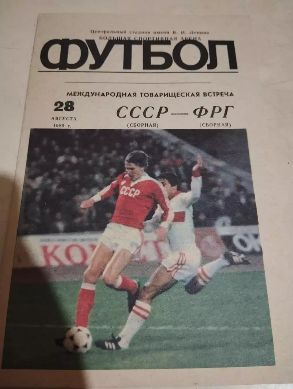 СССР - ФРГ. 28.08.1985