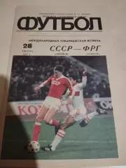 СССР - ФРГ. 28.08.1985