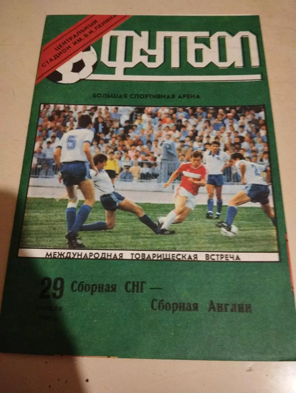 СНГ - Англия. 29.04.1992