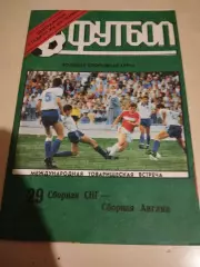 СНГ - Англия. 29.04.1992