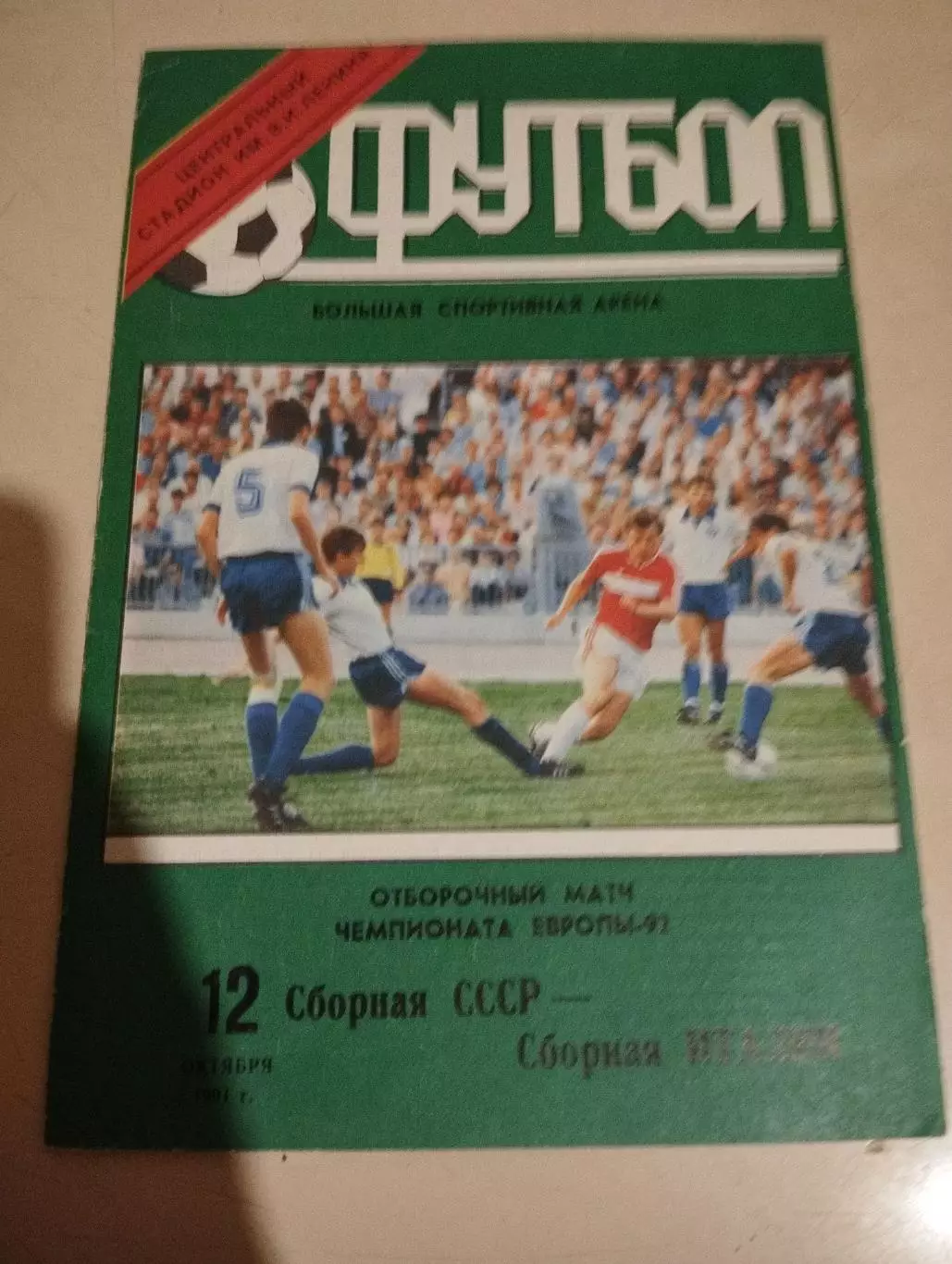 СССР - Италия. 12.10.1991