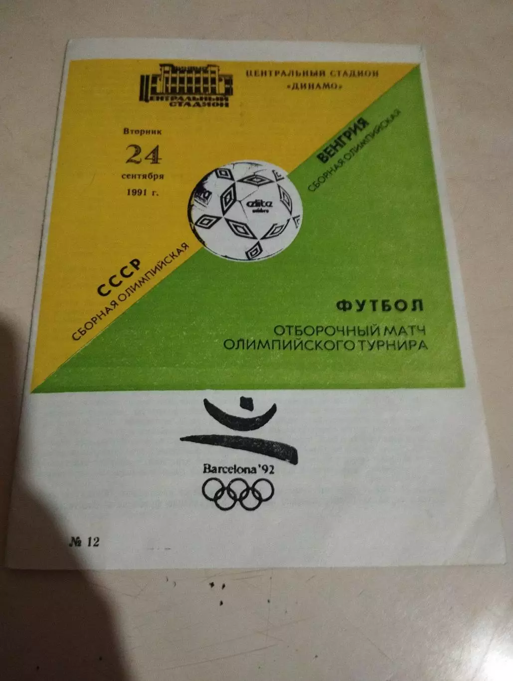 СССР - Венгрия. 24.09.1991