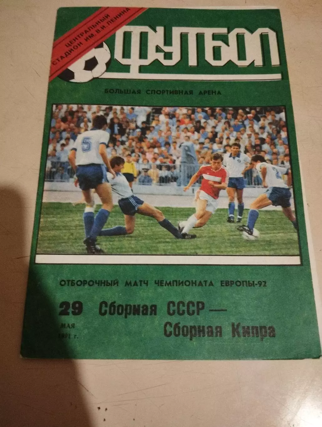 СССР - Кипр. 29.05.1991