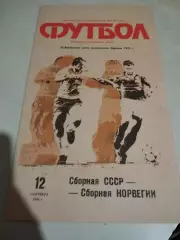 СССР - Норвегия. 12.09.1990