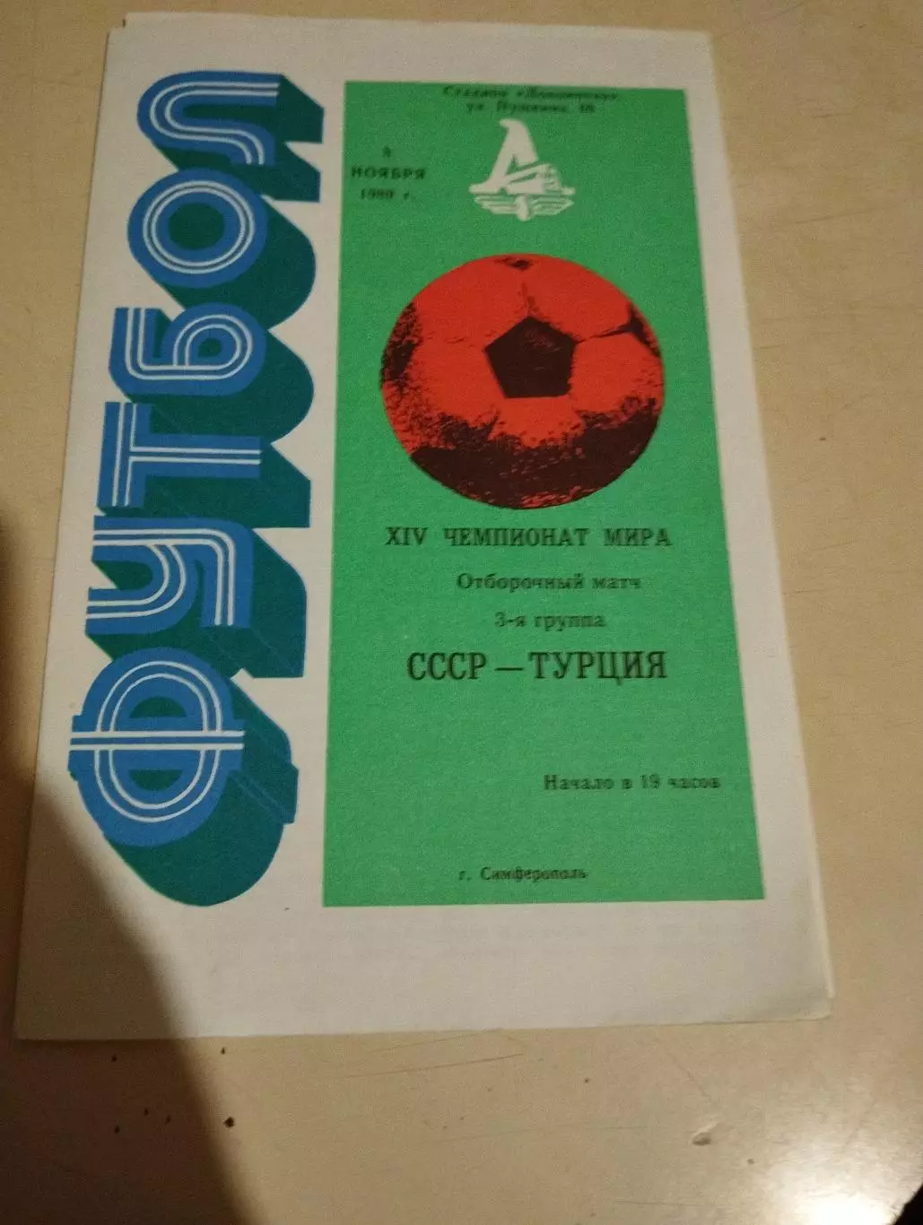 СССР - Турция. 08.11.1989