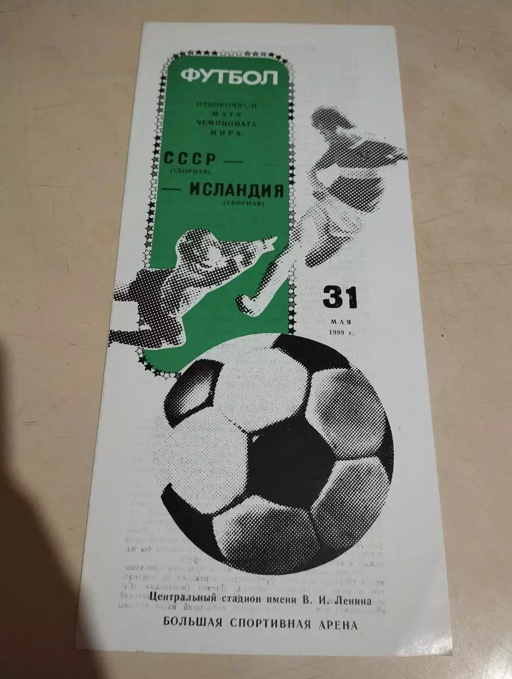 СССР - Исландия. 31.05.1989