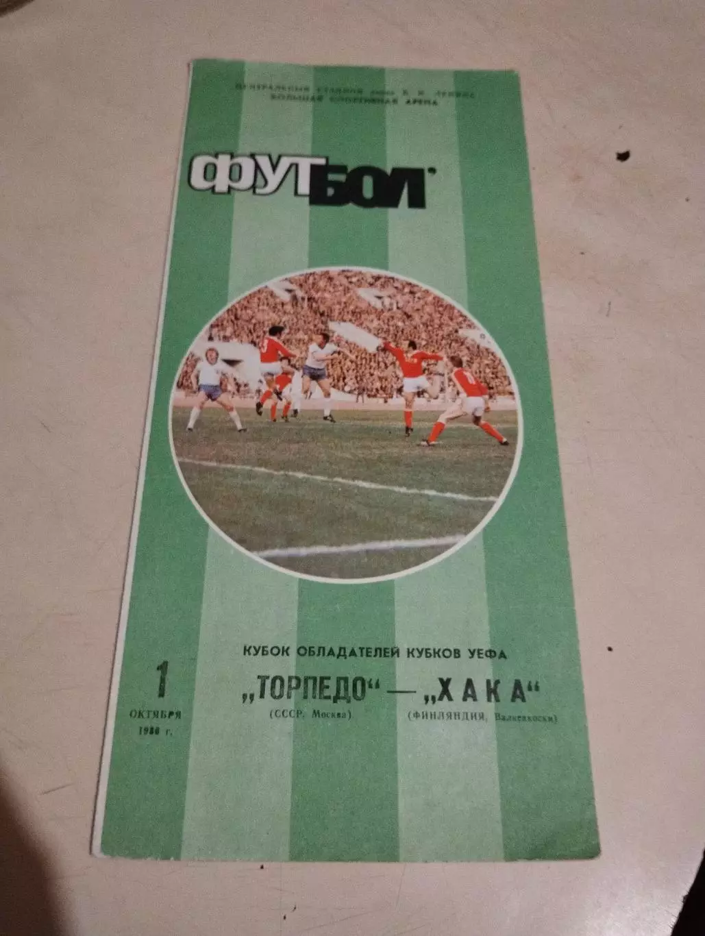 Торпедо Москва - Хака Финляндия. 01.10.1986