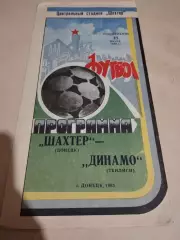 Шахтер Донецк - Динамо Тбилиси. 18.07.1983