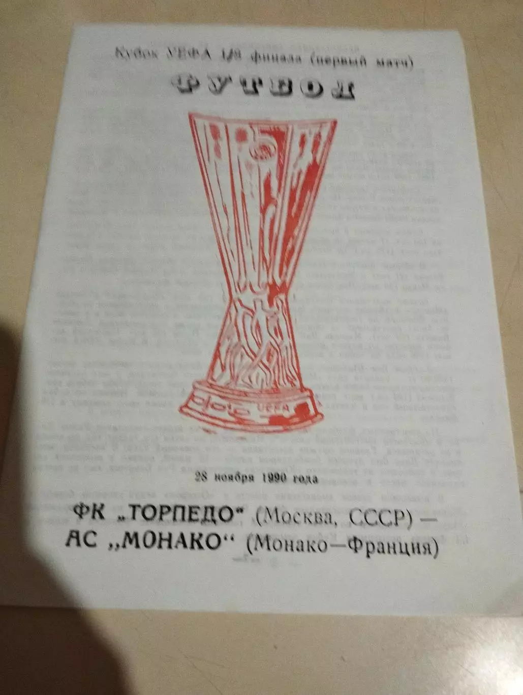 Торпедо Москва - Монако Франция. 28.11.1990