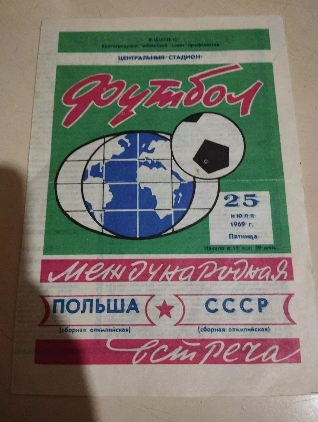 Польша - СССР. 25.07.1969